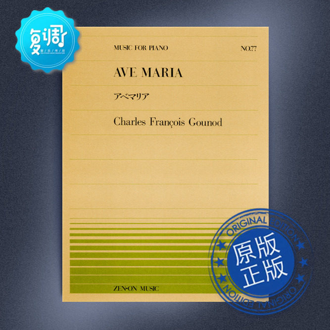 圣母颂 古诺 全音 原版乐谱 911077