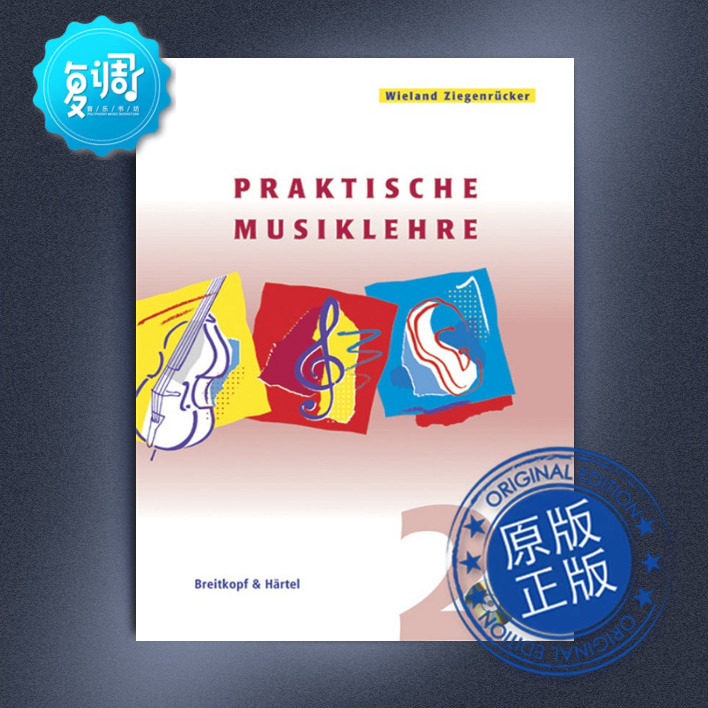 实用乐理 第二册带光盘 维兰德&middot;齐根吕克尔 大熊 原版乐谱 BV312