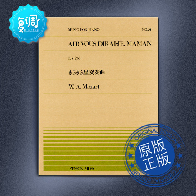 小星星变奏曲 kv.265 莫扎特 全音出版社 日本 原版乐谱 911024
