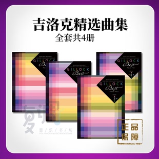 吉洛克精选曲集 全套共4册 进口正版乐谱 全音出版社