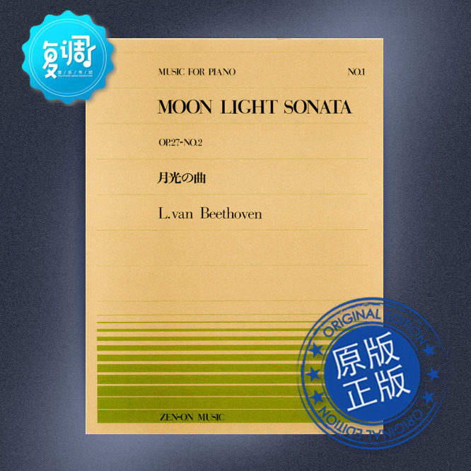 月光奏鸣曲 op.27 no.2 贝多芬 全音 原版乐谱 911001