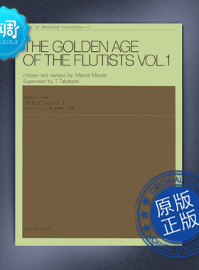 长笛手的黄金时代1(MOYSE / TAKAHASHI) 全音 原版 509001