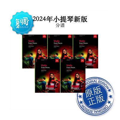 2024年英皇小提琴新版考级教材