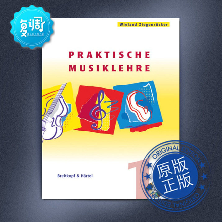 实用乐理 第一册带光盘 维兰德&middot;齐根吕克尔 大熊 原版乐谱 BV311