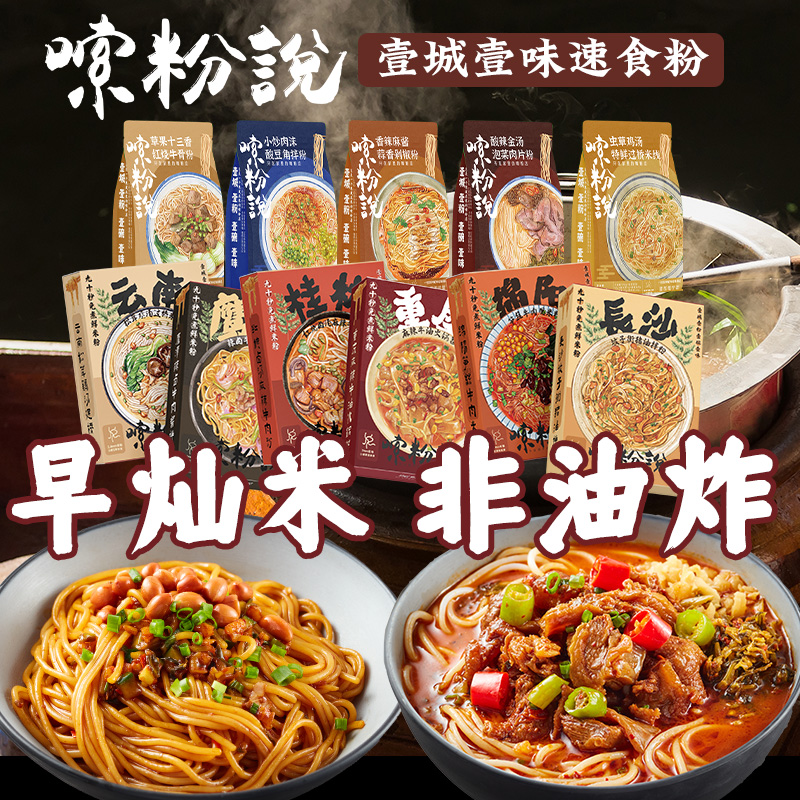 嗦粉说一城一味星厨免煮米粉