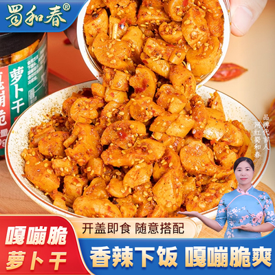 蜀和春萝卜干嘎嘣脆麻辣香辣四川高山特产开味下饭拌面菜
