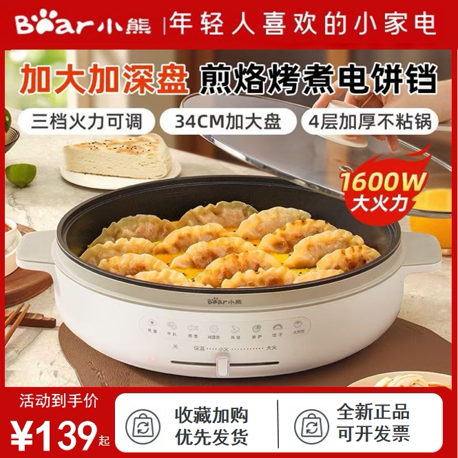 小熊电饼铛家用加深加大电饼档电煎锅电火锅烙饼锅新款全新正品