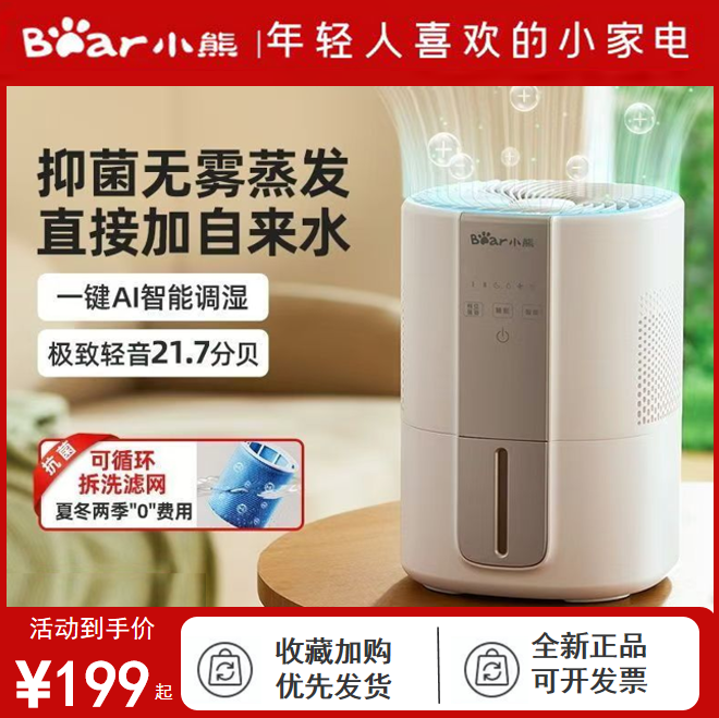 小熊无雾加湿器冷蒸发家用孕妇婴儿卧室静小型办公室纯净除菌轻音