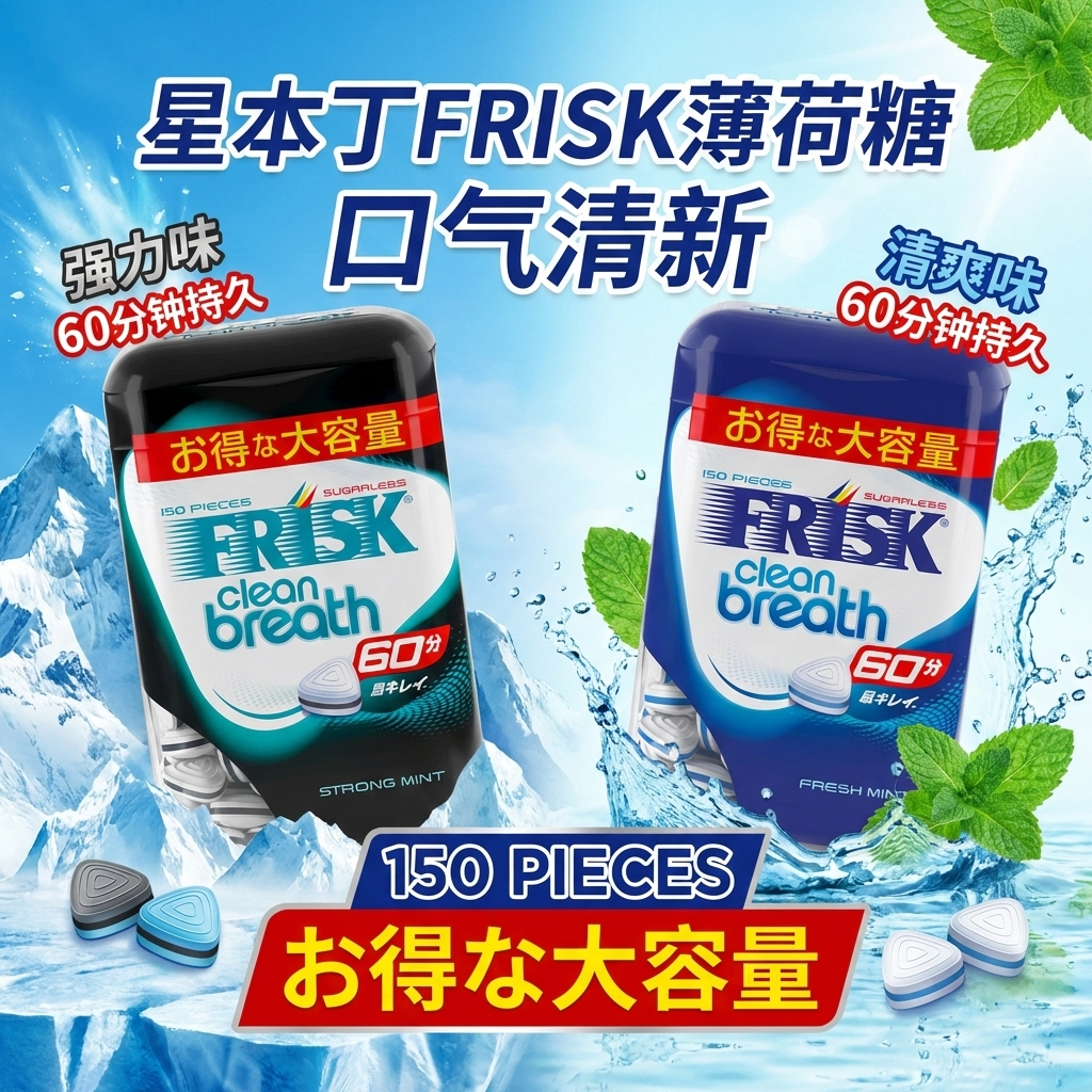 日本进口星本丁frisk口气糖薄荷糖铁盒装大盒装持久清新口气齐全