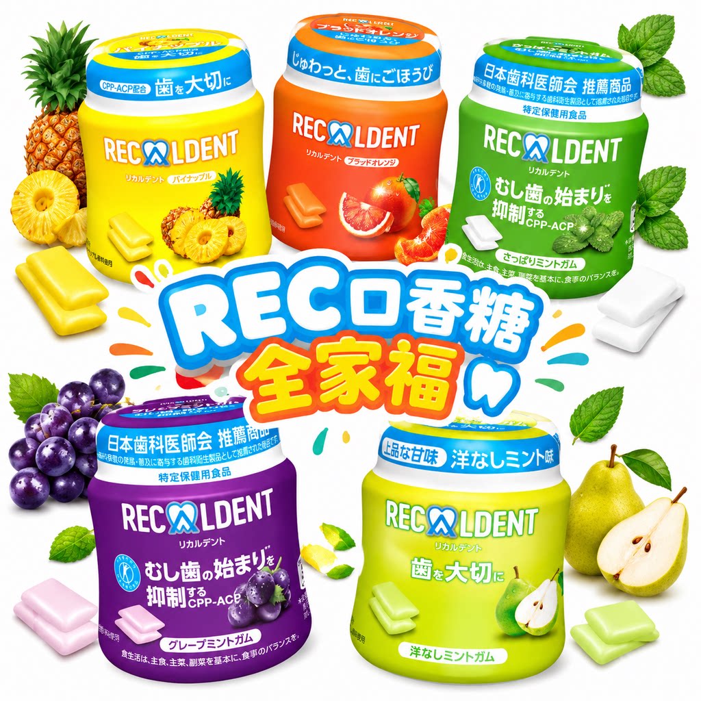 日本本土口香糖Recaldent薄荷多口味齿科专用防蛀去口气耐酸好牙