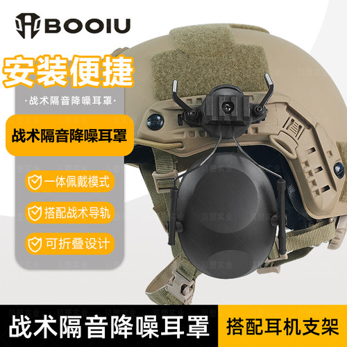 战术隔音降噪耳罩头盔头戴式防护