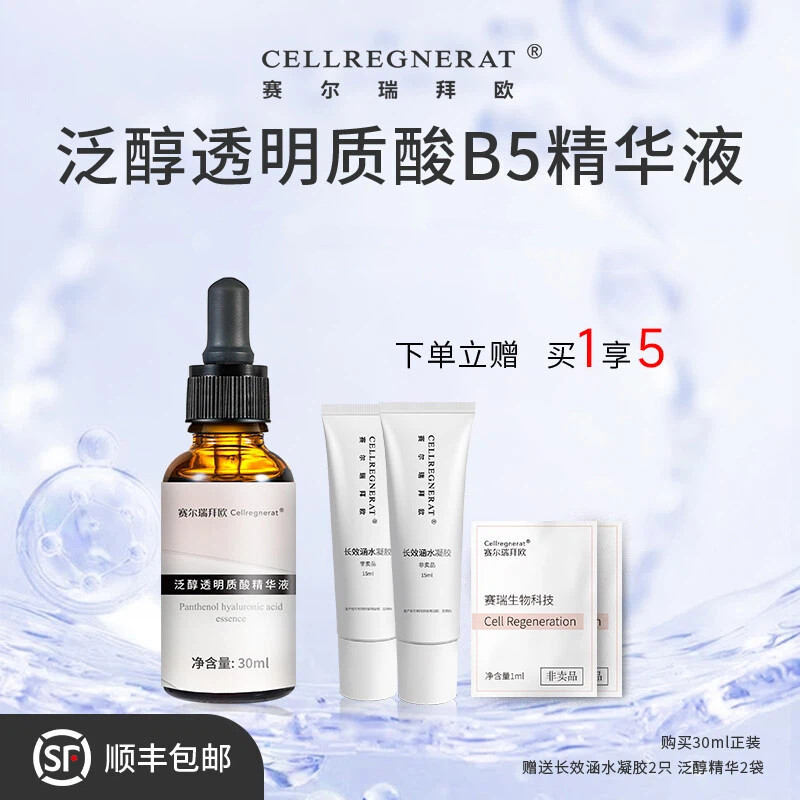 赛尔拜瑞欧泛醇B5精华舒缓透明质酸精华正品旗舰30ml图片