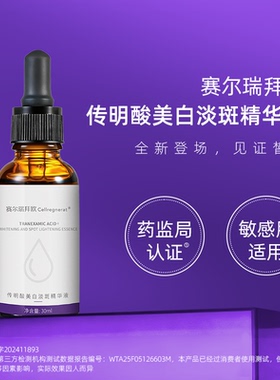 【特妆认证】传明酸美白淡斑精华液敏感肌可用淡斑氨甲环酸精华液