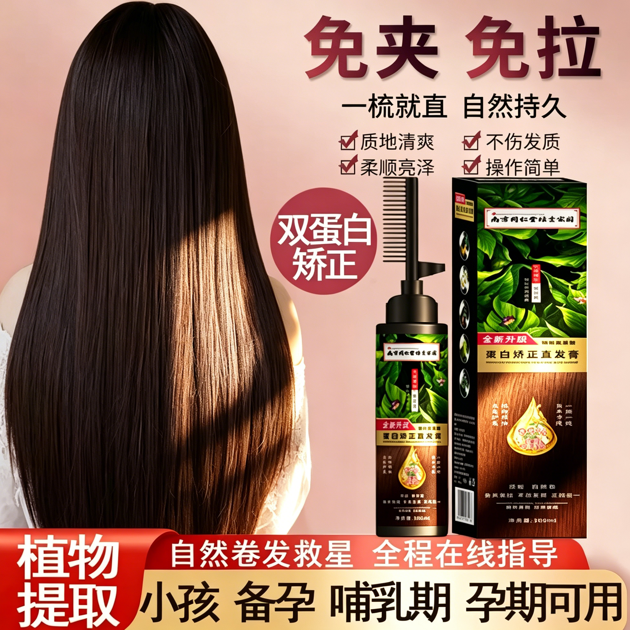 同仁堂植物蛋白矫正直发膏孕妇可用免拉免夹家用一梳直软化定型剂
