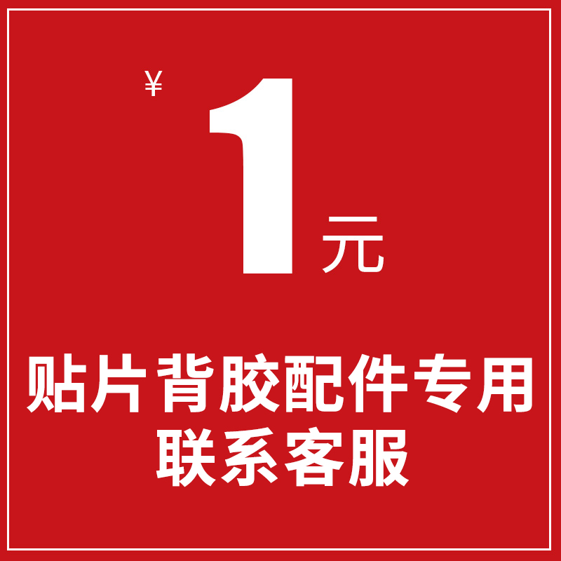 背胶贴片产品配件补发