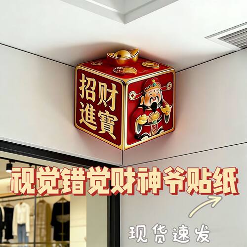 【会动的财神爷】3D立体贴纸招财进宝新年角落视觉错觉墙角装饰贴