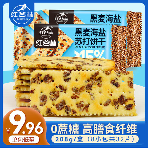 黑麦海盐苏打饼干红谷林发酵饼干咸味休闲零食奶盐小吃休闲食品散