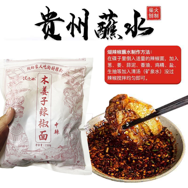 汉小二辣椒面贵州汗小儿汉小二鲜花椒辣椒面柴火胡木姜子糊辣椒面