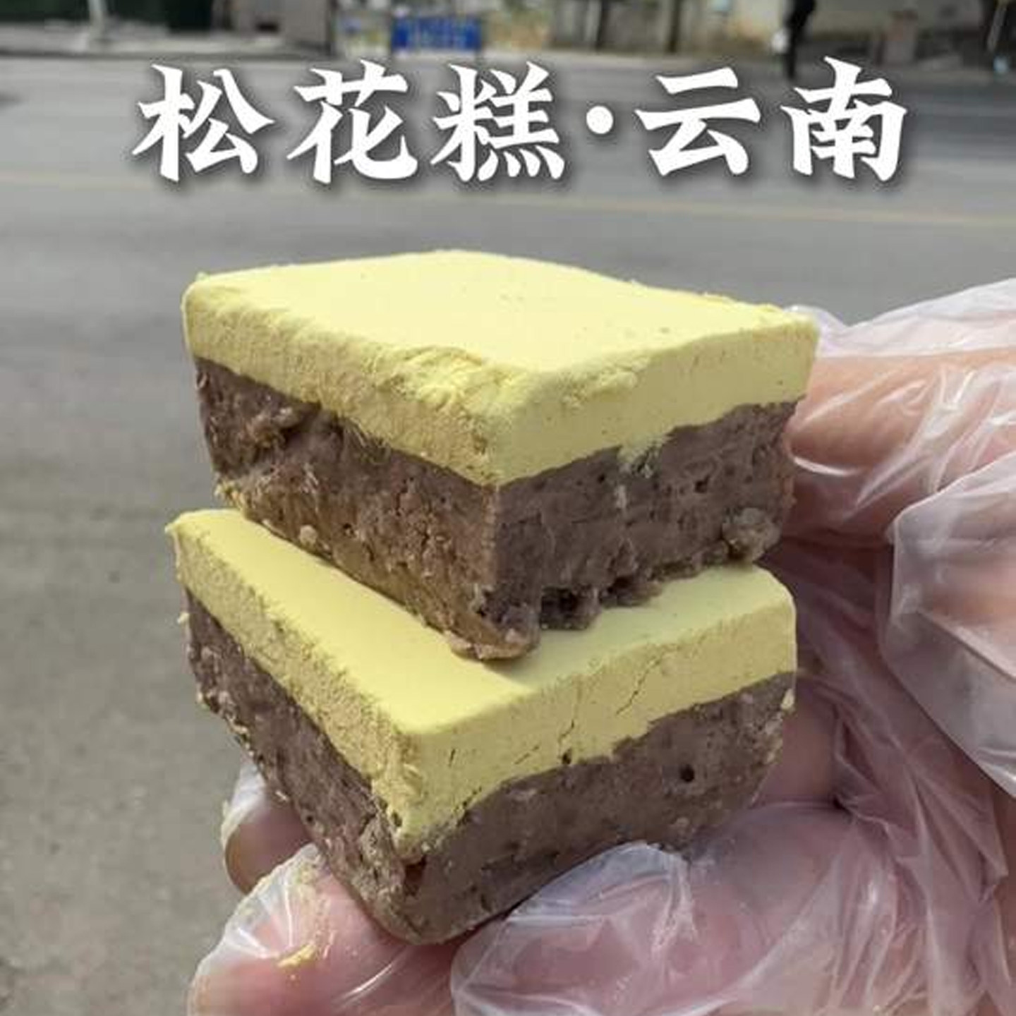 云南糕点松花糕云南特色通海传统手工松花糕香甜软糯糕点儿时味道