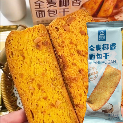 妙利达全麦椰香面包干法式黄油奶香早餐饼干脆片焦香烤面包片零食
