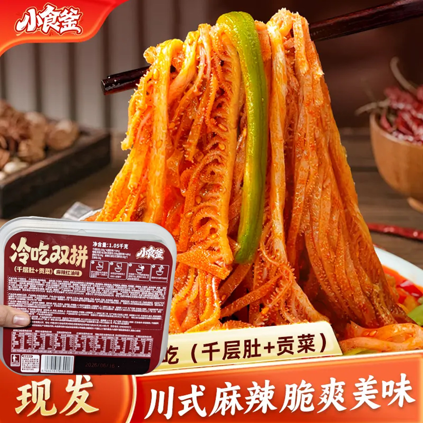 小食釜冷吃千层肚小食斧毛肚冷吃千层肚贡菜双拼川香红油即食脆爽