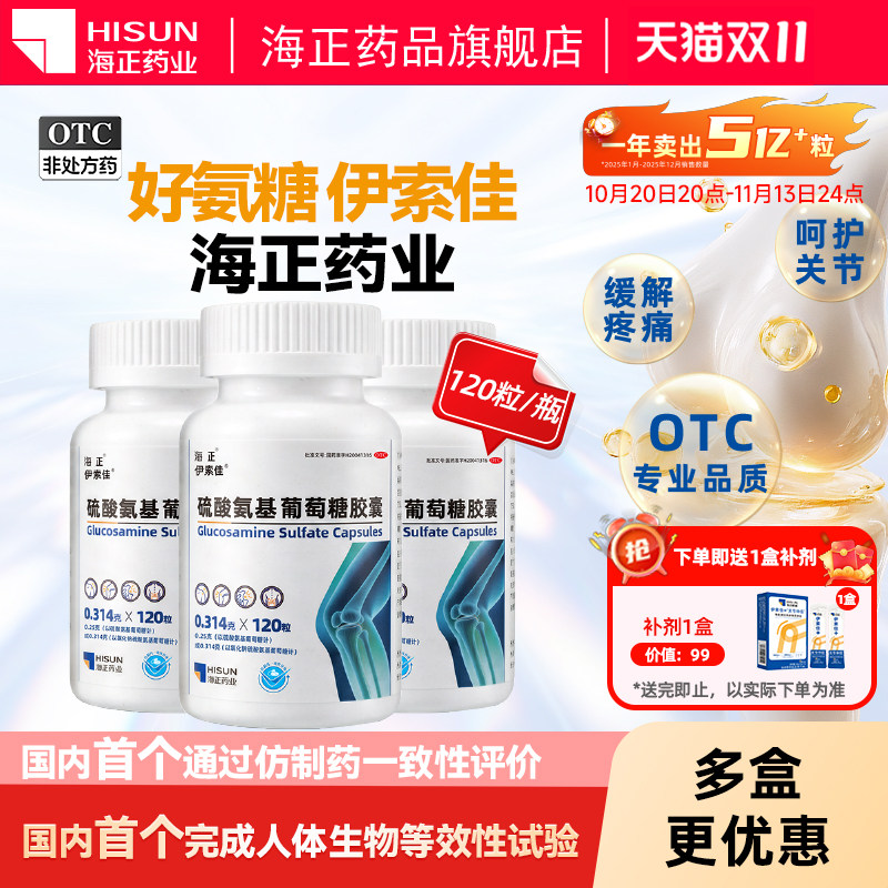 【通过人体实验】海正伊索佳硫酸氨基葡萄糖胶囊120粒/盒赠补剂