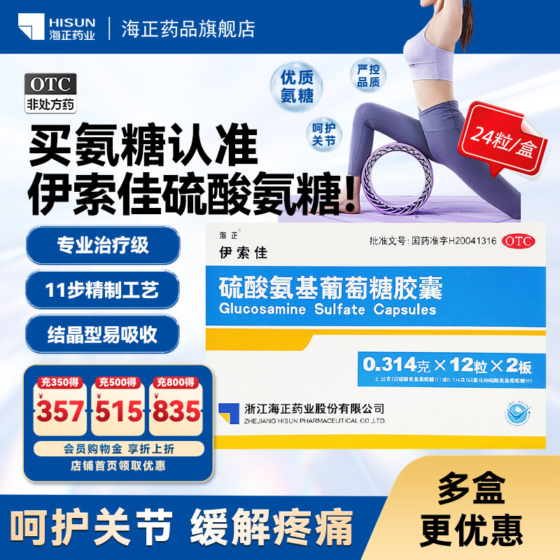 海正伊索佳硫酸氨基葡萄糖胶囊结晶型硫酸氨糖自营 - 实物图