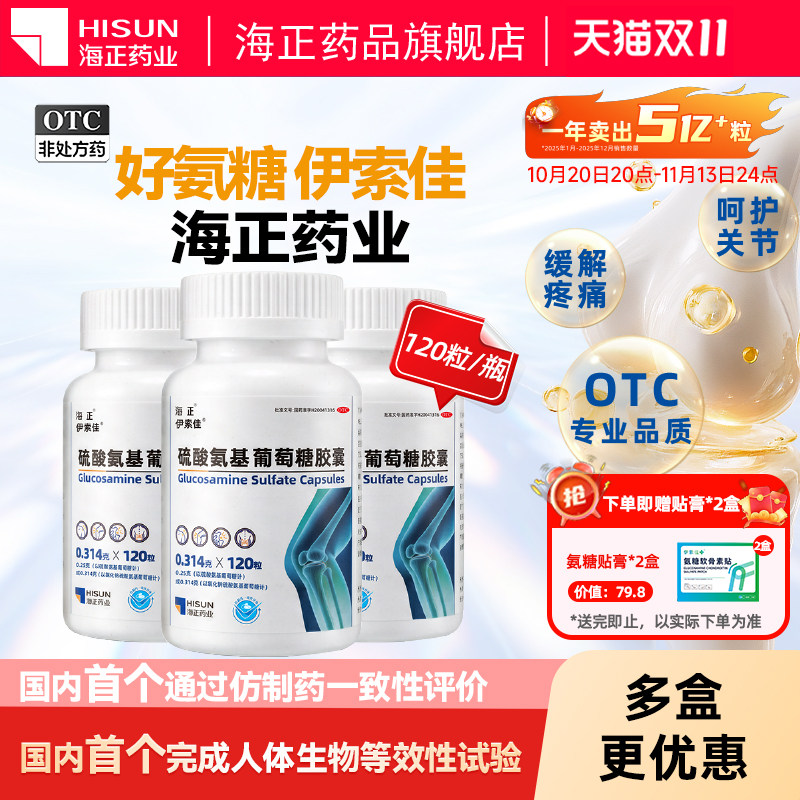 【通过人体实验】海正伊索佳硫酸氨基葡萄糖胶囊120粒/盒赠补剂