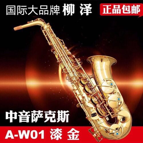 柳泽萨克斯W01正品日本进