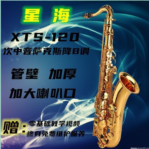 次中音萨克斯复刻版乐器XTS-120