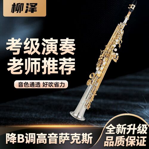 柳泽复刻版直管高音萨克斯风专业