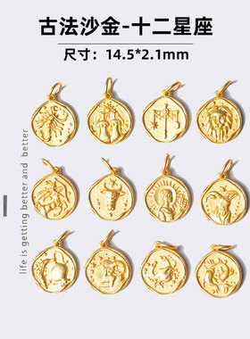 高保色古法沙金十二星座配件吊坠