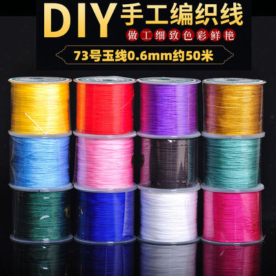 新品73号穿珠子编织玉线