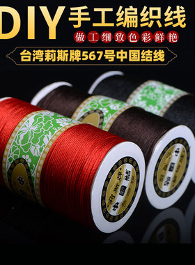 台湾莉斯牌大捆567号中国结线