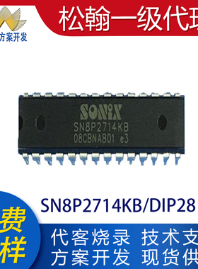 SN8P2714KB SN8P2714SG SOP28/DIP28松翰单片机芯片提供烧录编带