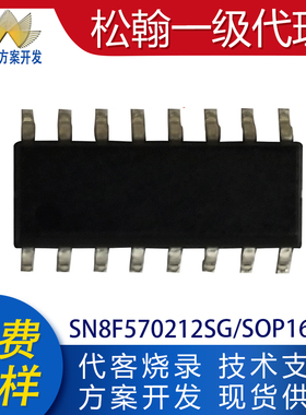 SN8F570210SG/SN8F570212SG代理松翰单片机MCU代开方案烧录芯片IC