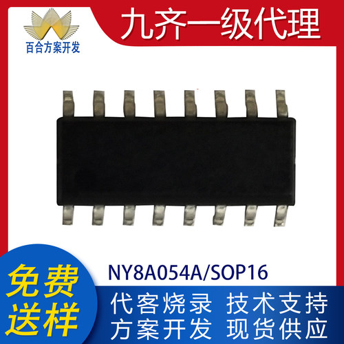 NY8A054A贴片SOP16全新原装九齐系列芯片MCU可代开发程序烧录编带