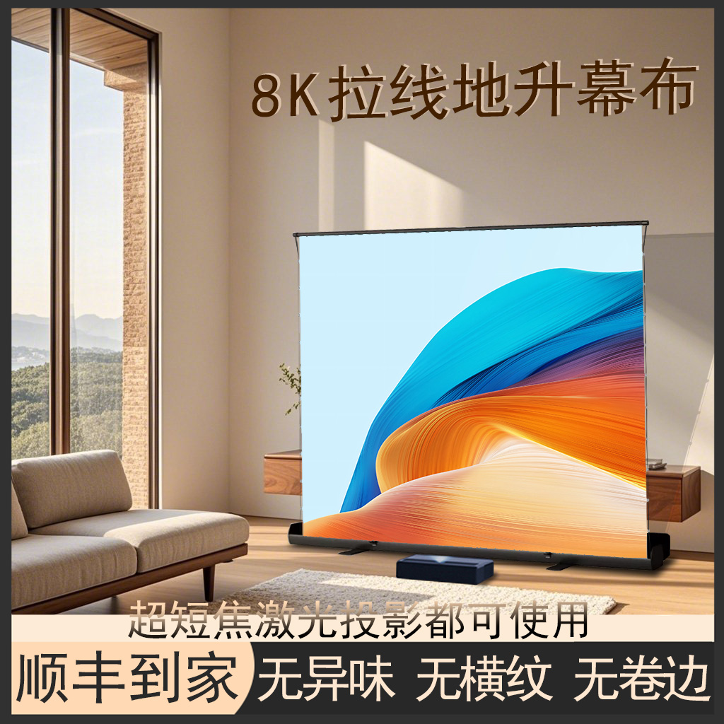 拉线地拉幕布三色激光投影仪超短焦幕布抗光地拉式地升投影幕布免打孔免安装立式家用落地便携可移动支架幕布