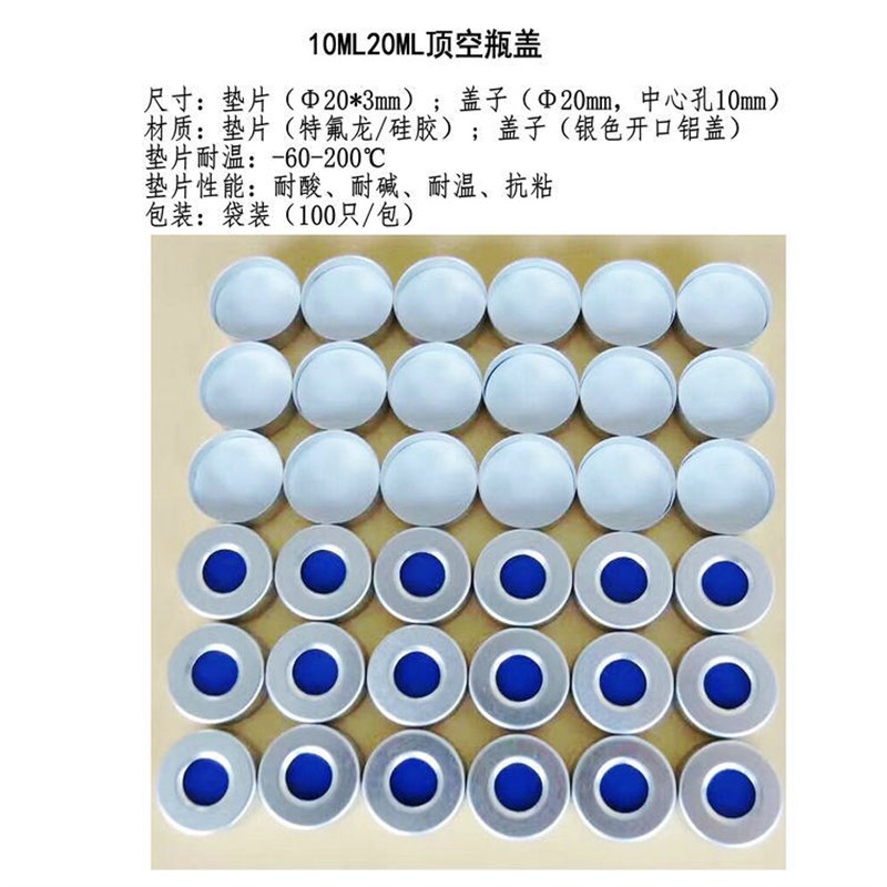 厂家促销10ml20ml顶空瓶盖垫气象色谱仪专用进样瓶盖垫可替代安捷