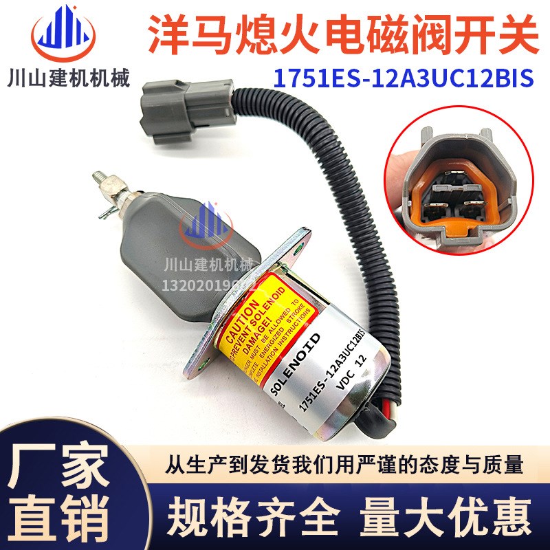 挖掘机住友75洋马4TNE94 NE98熄火电磁阀开关1751ES-12A3UC12BIS