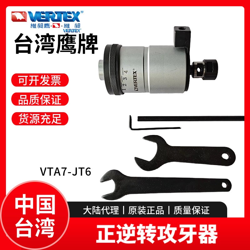 台湾正逆转攻牙器VERTEX钻床攻牙器VTA7-JT6悬臂钻床攻丝器