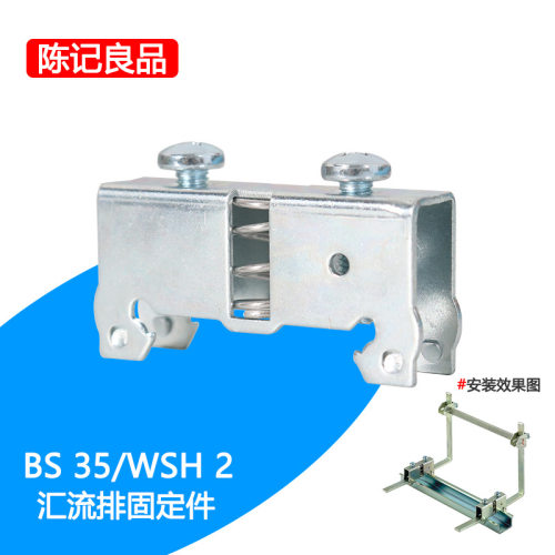 BS 35/WSH-2汇流条固定器DIN35轨道紧固件汇流条支架TS35导电卡件