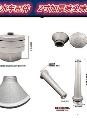 洒水车铝合金加厚扇形鸭嘴喷头2寸DN50花洒前冲后洒直喷水嘴配件