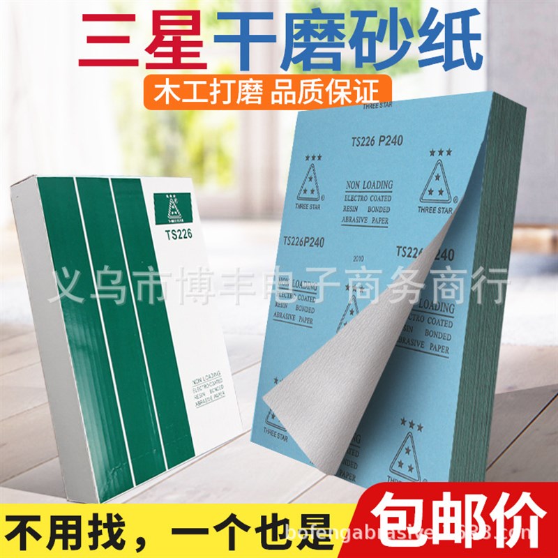 TS226干磨砂纸红木干砂纸木工打墙砂皮打磨磨具沙纸白砂纸