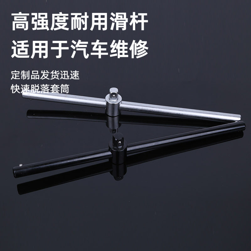 供应45#钢重型滑杆滑竿套筒扳手汽车维修工具快速脱落套筒滑杆