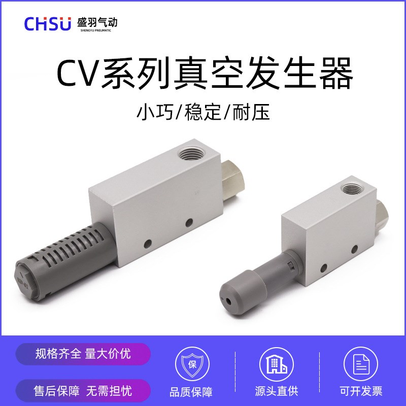 CV-10/15/20/25/30HS真空发生器负压阀机械手包装印刷气动EV妙德