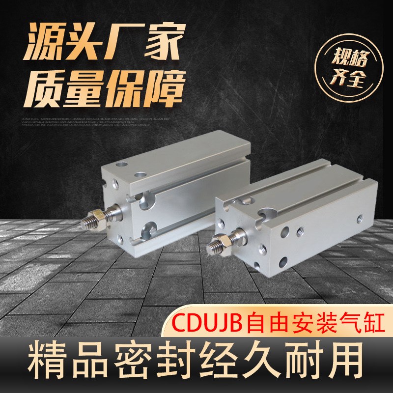 小型气动自由安装气缸CDUJB4/6/8/10/12/16/20X4/6/8/10/15/25/30