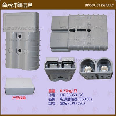 叉车配件 充电插头 电源插座 插接件 电源插接器 SB350 GC正包