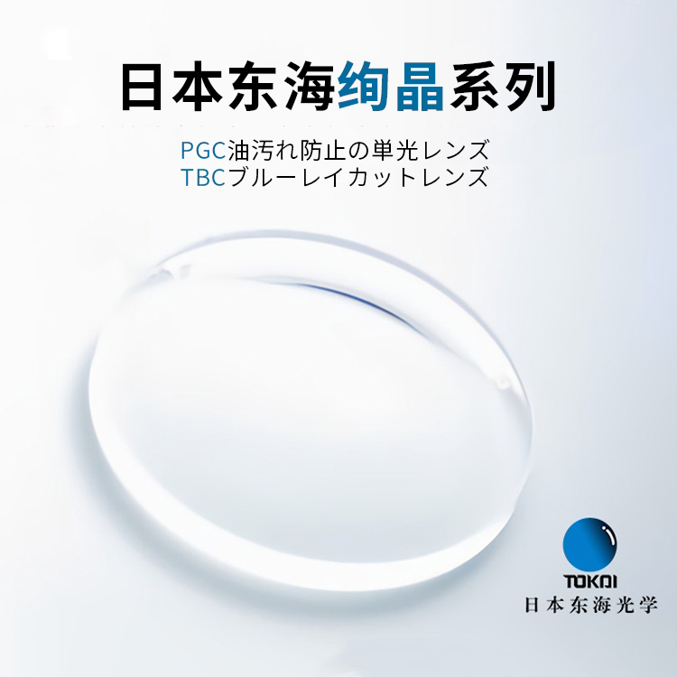 日本进口东海镜片近视超薄2片价