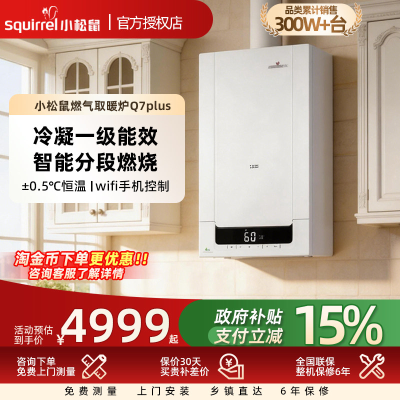 小松鼠壁挂炉一级能效冷凝炉家用天然气采暖炉地暖热水两用Q7plu